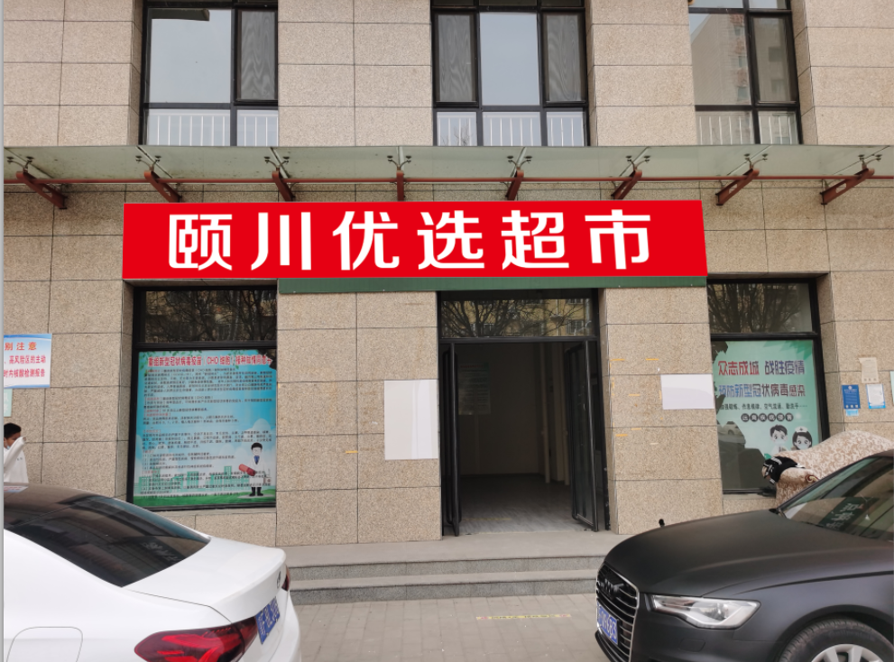 頤川優(yōu)選超市（桶裝水華泰金源店） - 保定市桶裝水站